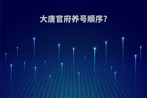 大唐官府养号顺序?