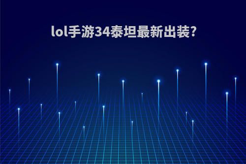 lol手游34泰坦最新出装?