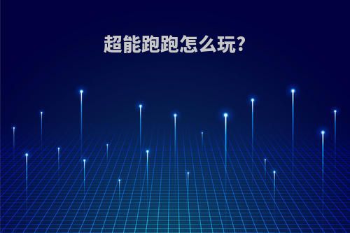 超能跑跑怎么玩?