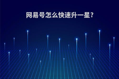 网易号怎么快速升一星?