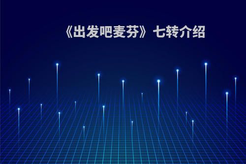 《出发吧麦芬》七转介绍