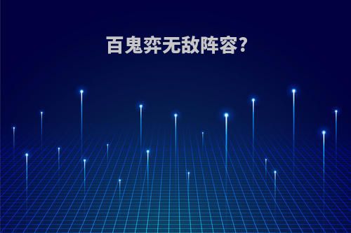 百鬼弈无敌阵容?