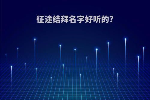 征途结拜名字好听的?