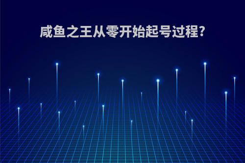 咸鱼之王从零开始起号过程?