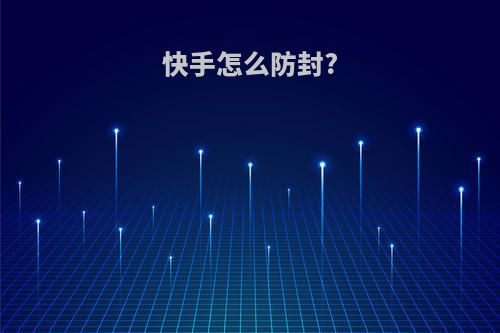 快手怎么防封?