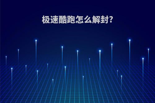 极速酷跑怎么解封?