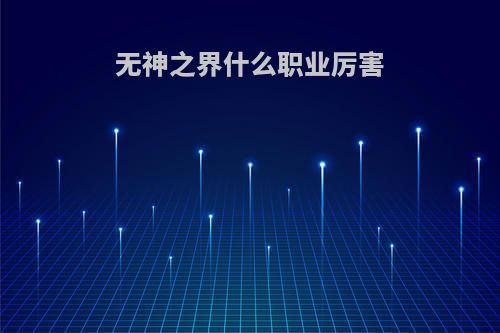 无神之界什么职业厉害