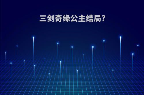 三剑奇缘公主结局?