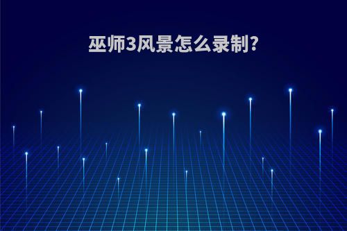巫师3风景怎么录制?