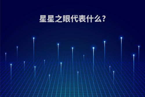 星星之眼代表什么?