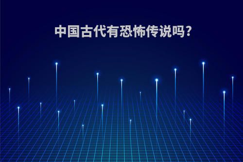 中国古代有恐怖传说吗?
