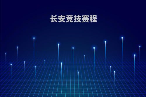 长安竞技赛程