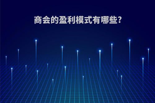 商会的盈利模式有哪些?