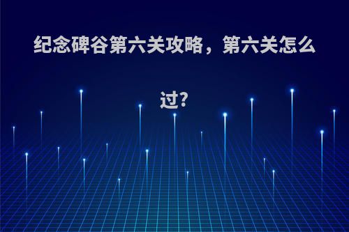 纪念碑谷第六关攻略，第六关怎么过?