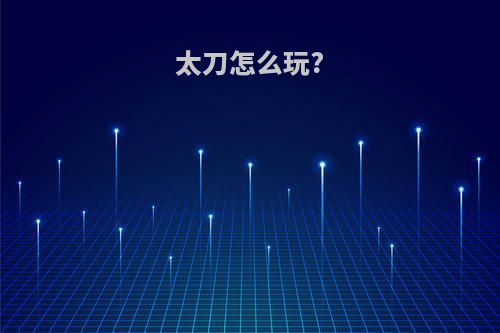 太刀怎么玩?