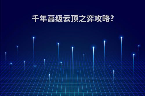 千年高级云顶之弈攻略?