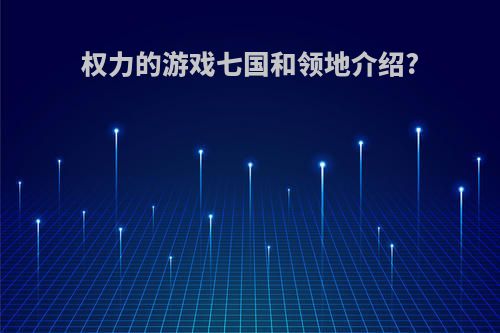 权力的游戏七国和领地介绍?