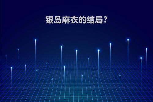 银岛麻衣的结局?