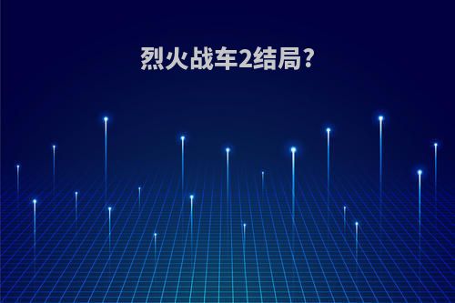 烈火战车2结局?