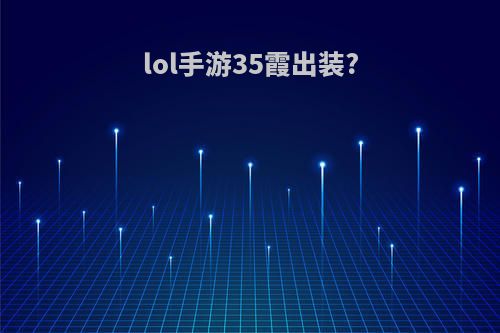 lol手游35霞出装?