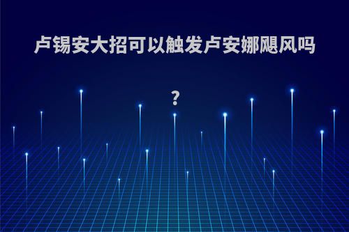 卢锡安大招可以触发卢安娜飓风吗?