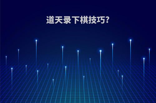 道天录下棋技巧?