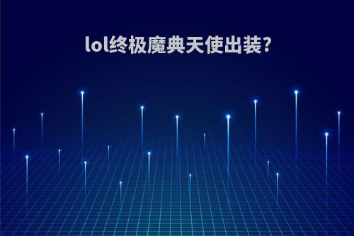 lol终极魔典天使出装?