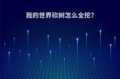 我的世界砍树怎么全挖?