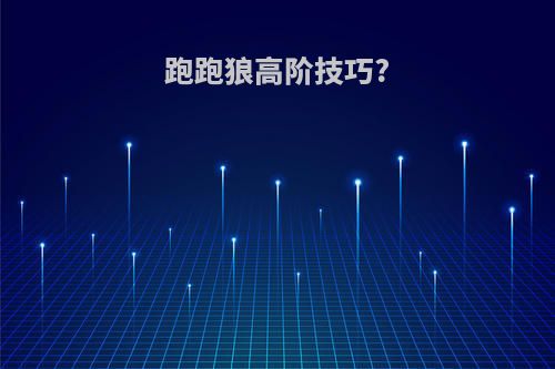 跑跑狼高阶技巧?