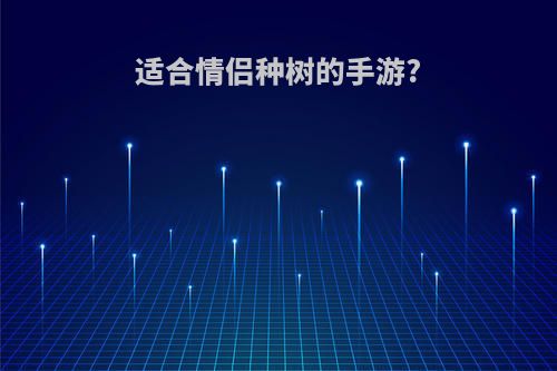适合情侣种树的手游?