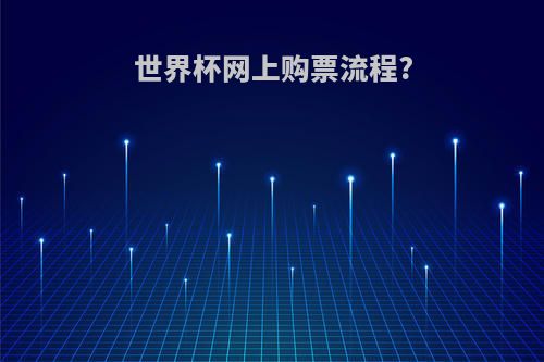 世界杯网上购票流程?