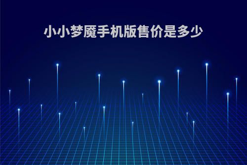 小小梦魇手机版售价是多少
