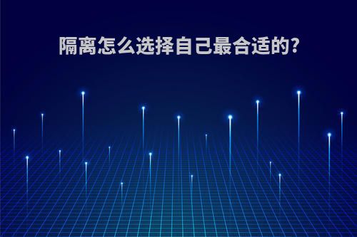 隔离怎么选择自己最合适的?