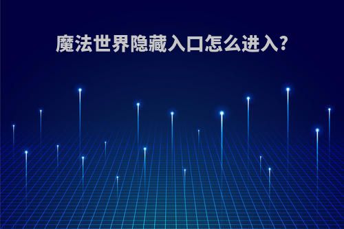 魔法世界隐藏入口怎么进入?