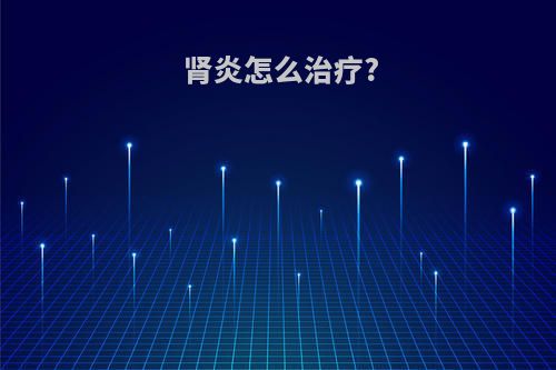肾炎怎么治疗?