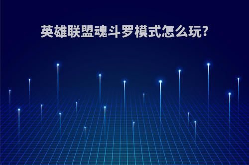 英雄联盟魂斗罗模式怎么玩?