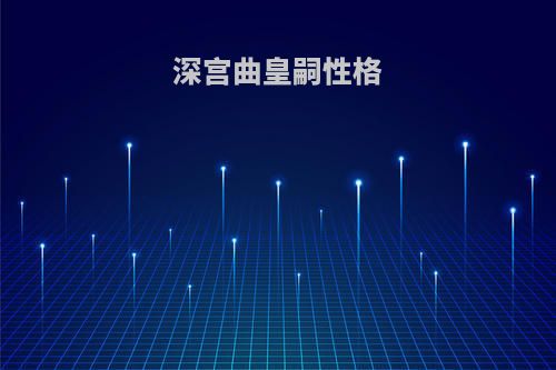 深宫曲皇嗣性格