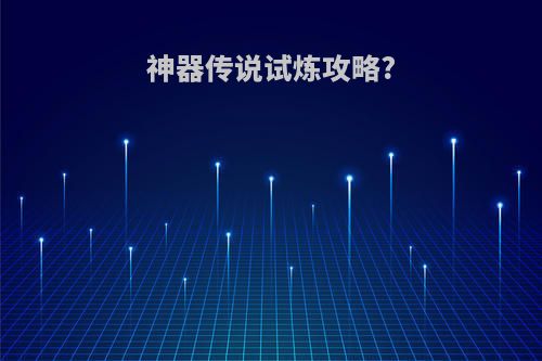 神器传说试炼攻略?