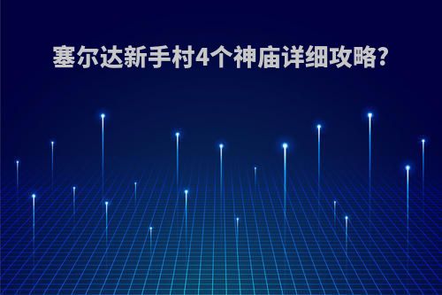 塞尔达新手村4个神庙详细攻略?