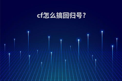 cf怎么搞回归号?