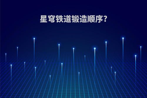 星穹铁道锻造顺序?