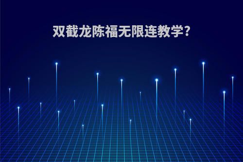 双截龙陈福无限连教学?