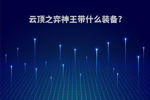 云顶之弈神王带什么装备?