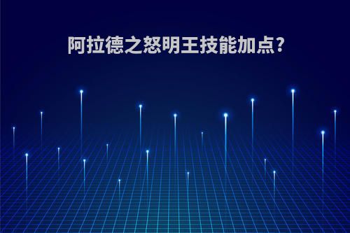 阿拉德之怒明王技能加点?