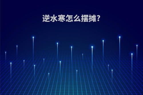 逆水寒怎么摆摊?