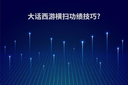 大话西游横扫功绩技巧?