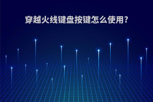 穿越火线键盘按键怎么使用?