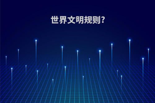 世界文明规则?