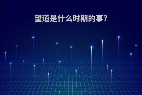 望道是什么时期的事?