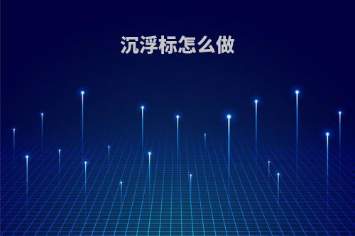 沉浮标怎么做